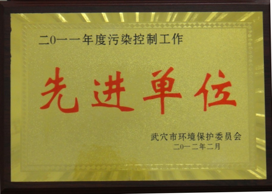 2011年度污染控制工作先進(jìn)單位（黃岡亞?wèn)|）