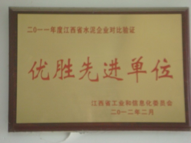 2011年度江西省水泥企業(yè)對比驗證優(yōu)勝先進單位（南昌亞力）