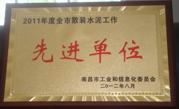 2011年度全市散裝水泥工作先進單位(南昌亞力)