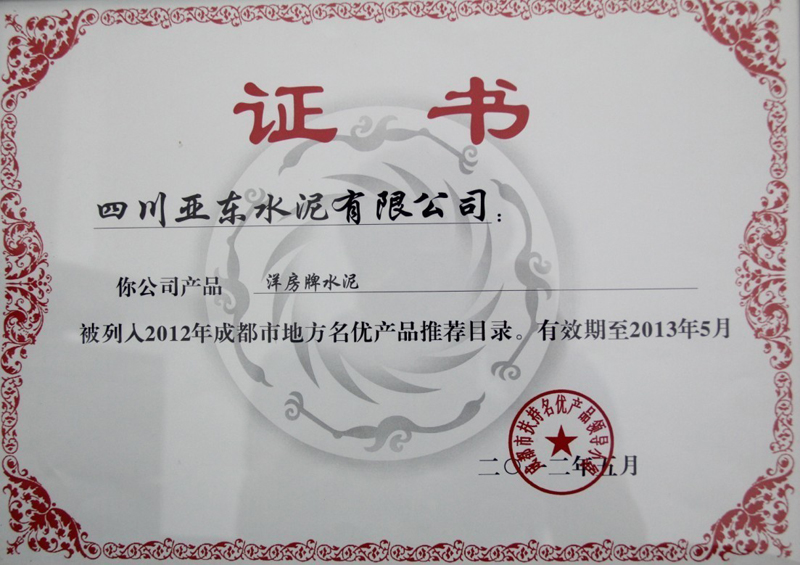 2012年度成都市地方名優(yōu)產(chǎn)品證書（四川亞東）