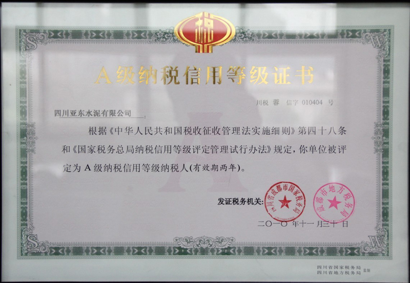 A級納稅信用等級證書（四川亞東）