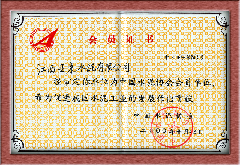 會(huì)員證書（江西亞?wèn)|）