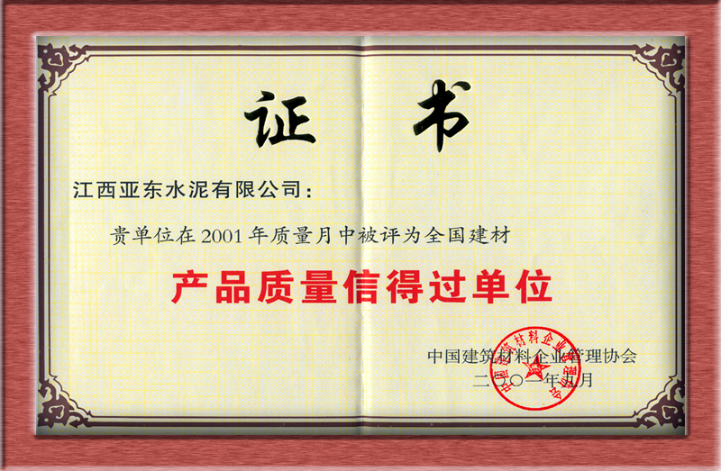 產(chǎn)品質(zhì)量信得過(guò)單位（江西亞?wèn)|）