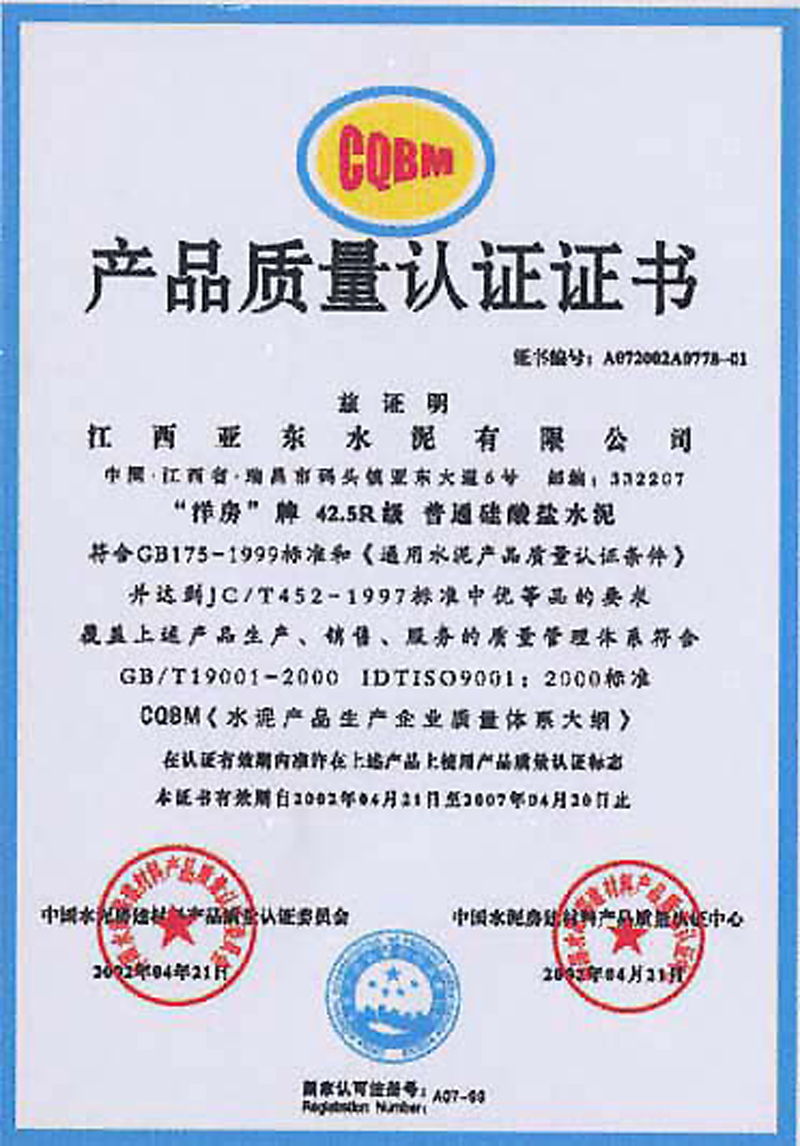 產(chǎn)品質(zhì)量認(rèn)證證書（江西亞?wèn)|）