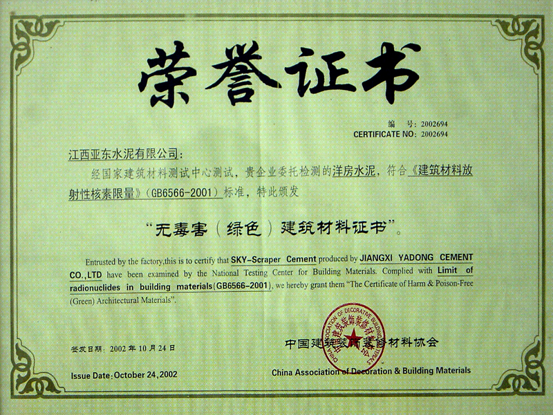 “無(wú)毒害（綠色）建筑材料證書”（江西亞?wèn)|）