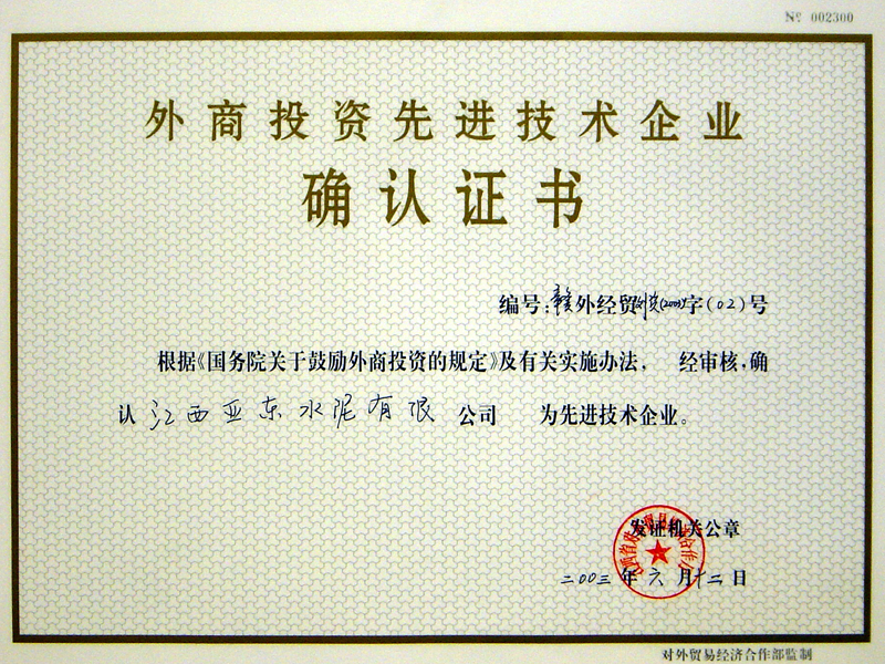 外商投資先進技術企業（江西亞東）