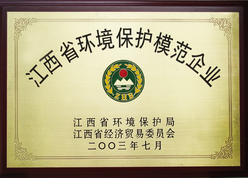 江西省環境保護模范企業（江西亞東）