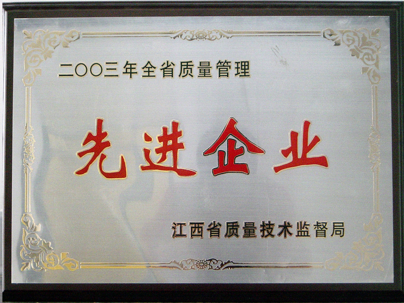 省質量管理先進企業（江西亞東）