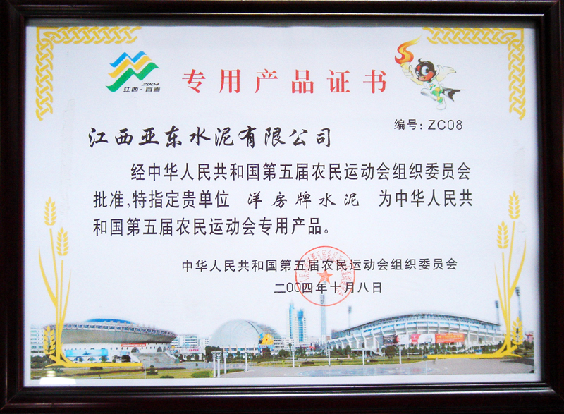 第五屆農運會專用產品證書（江西亞東）