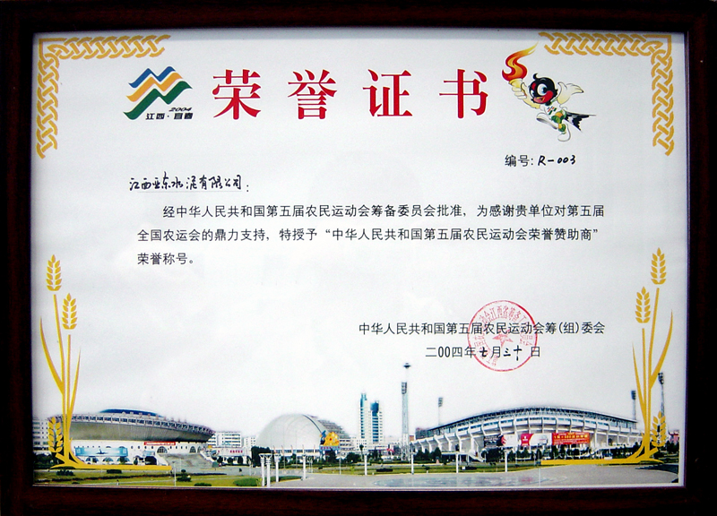 榮獲第五屆農民運動會贊助商（江西亞東）