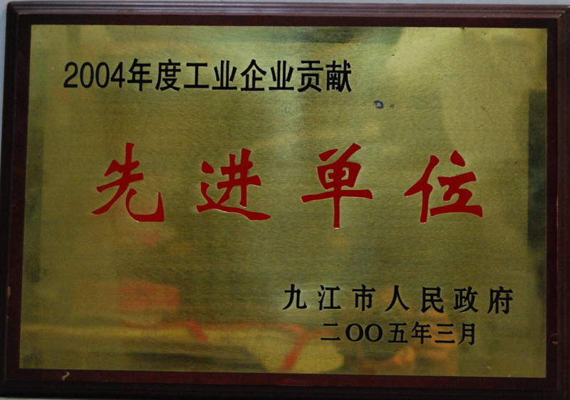 工業企業貢獻先進單位（江西亞東）