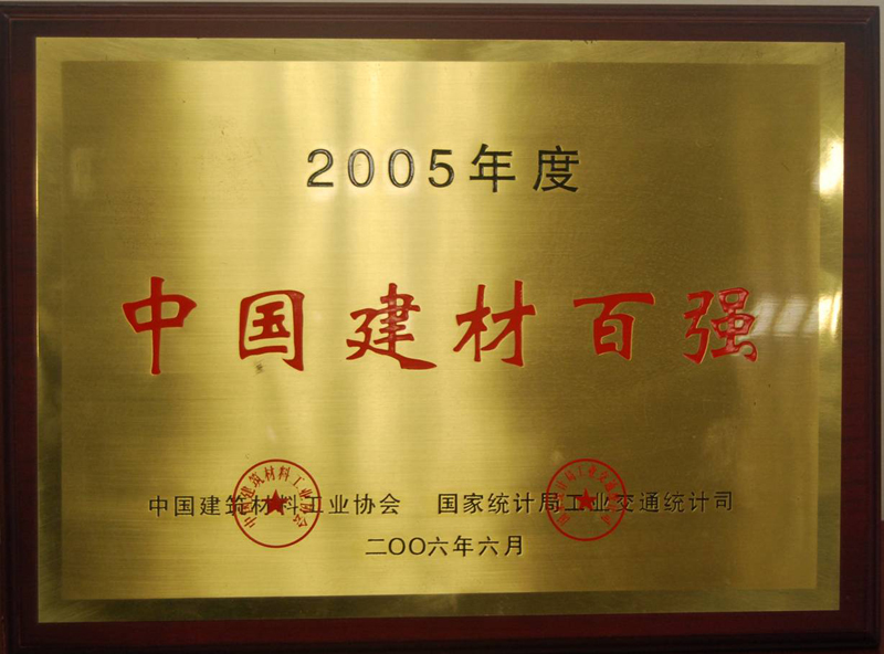 中國(guó)建材百?gòu)?qiáng)（江西亞?wèn)|）