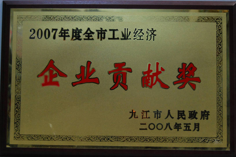 全市工業(yè)經(jīng)濟(jì)企業(yè)貢獻(xiàn)獎(jiǎng)（江西亞?wèn)|）