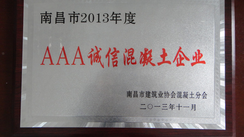 AAA誠信混凝土企業(yè)（南昌亞力）