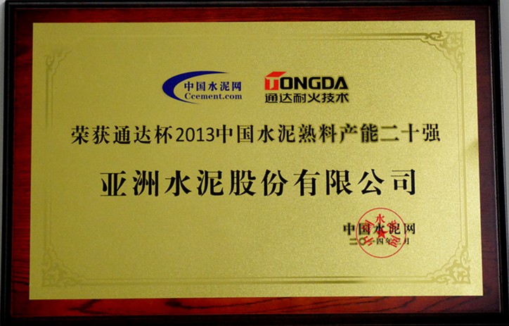 2013年水泥熟料產(chǎn)能前20強