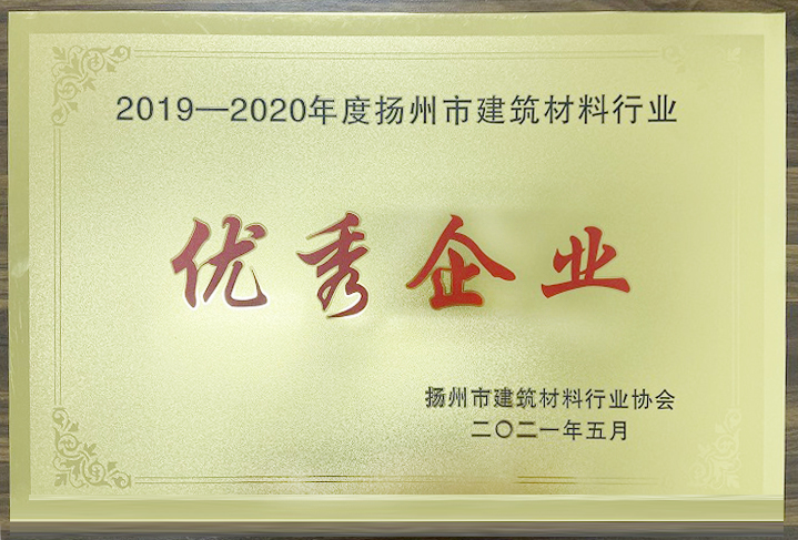 揚州亞東于揚州市建筑材料行業協會四屆四次理事會暨會員代表大會上,被評定為“2019年-2020年揚州市建筑材料行業優秀企業” 揚州亞東于揚州市建筑材料行業協會四屆四次理事會暨會員代表大會上,被評定為“2019年-2020年揚州市建筑材料行業優秀企業”