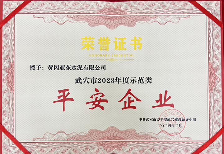 2024年2月黃岡亞東榮獲中共武穴市委平安武穴建設領導小組所頒發的“武穴市2023年度示范類平安企業”獎牌與證書。 2024年2月黃岡亞東榮獲中共武穴市委平安武穴建設領導小組所頒發的“武穴市2023年度示范類平安企業”獎牌與證書。