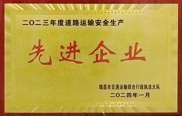 2024年1月27日,瑞昌交通運輸執法大隊舉辦“2024年瑞昌市道專委會暨春運道路交通安全工作部署會”,江西亞利榮獲“2023年道路運輸安全生產先進企業”榮譽稱號。 2024年1月27日,瑞昌交通運輸執法大隊舉辦“2024年瑞昌市道專委會暨春運道路交通安全工作部署會”,江西亞利榮獲“2023年道路運輸安全生產先進企業”榮譽稱號。
