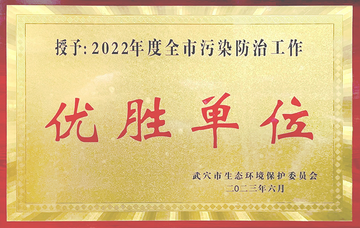 黃岡亞東榮獲武穴市生態環境保護委員會所頒發的“2022年度全市污染防治工作優勝單位”獎牌。 黃岡亞東榮獲武穴市生態環境保護委員會所頒發的“2022年度全市污染防治工作優勝單位”獎牌。