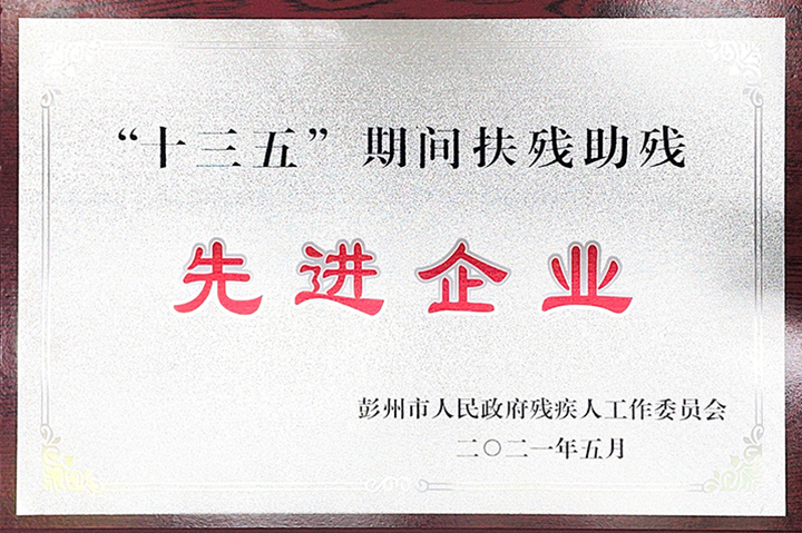 四川亞東及四川蘭豐榮獲彭州市人民政府殘疾人工作委員會所評頒發的“先進企業”獎牌 四川亞東及四川蘭豐榮獲彭州市人民政府殘疾人工作委員會所評頒發的“先進企業”獎牌