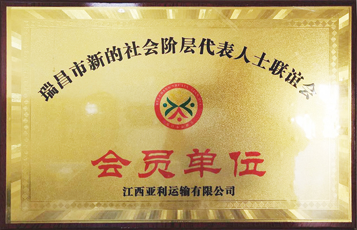 社會階層代表人士聯誼會會員單位（江西亞利）