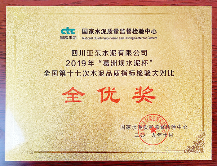 水泥品質檢驗大對比全優獎（四川亞東）