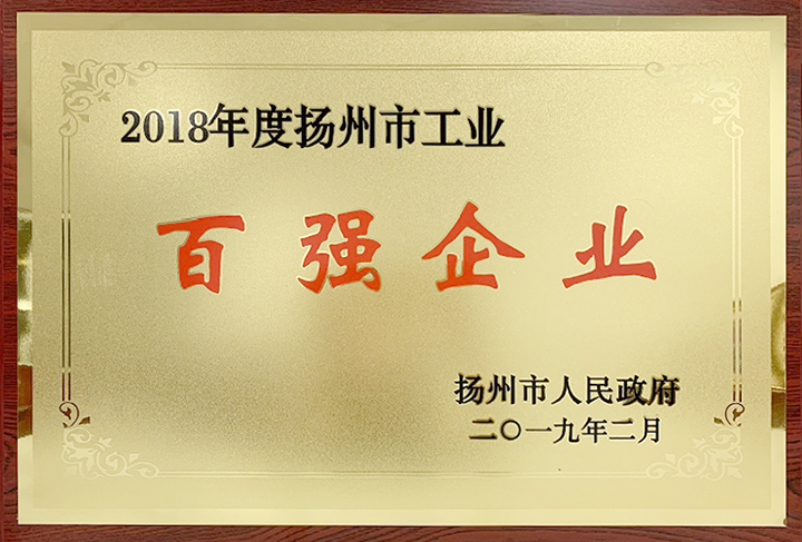 工業百強企業（揚州亞東）