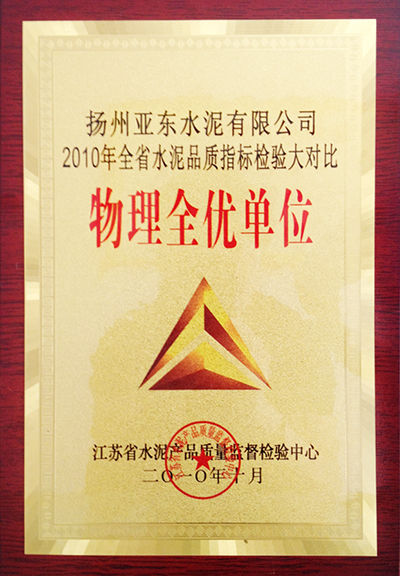 2010年全省水泥品質(zhì)指標(biāo)檢驗(yàn)大對比物理全優(yōu)單位（揚(yáng)州亞東）
