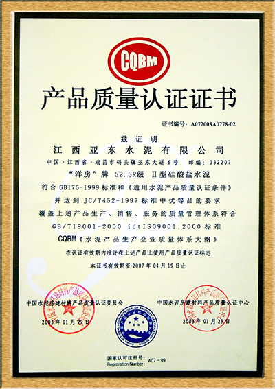 產品質量認證證書（江西亞東）