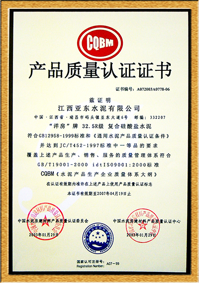 產品質量認證證書（江西亞東）