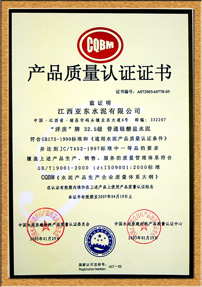 產品質量認證證書（江西亞東）