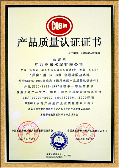 產品質量認證證書（江西亞東）