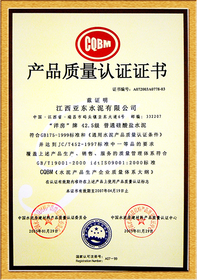 產品質量認證證書（江西亞東）