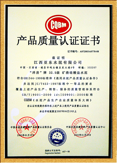 產品質量認證證書（江西亞東）
