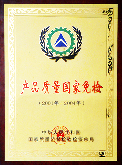 產(chǎn)品質(zhì)量國(guó)家免檢證書（江西亞?wèn)|）