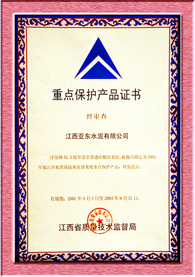 重點(diǎn)保護(hù)產(chǎn)品證書（江西亞?wèn)|）