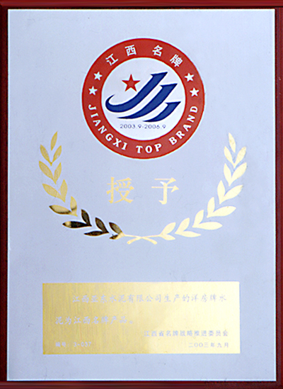 江西名牌產品（江西亞東）